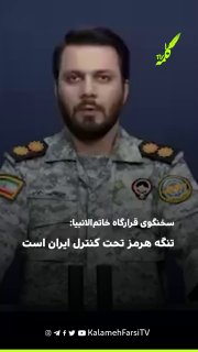 سخنگوی قرارگاه خاتم‌الانبیا: تنگه هرمز تحت کنترل ایران است