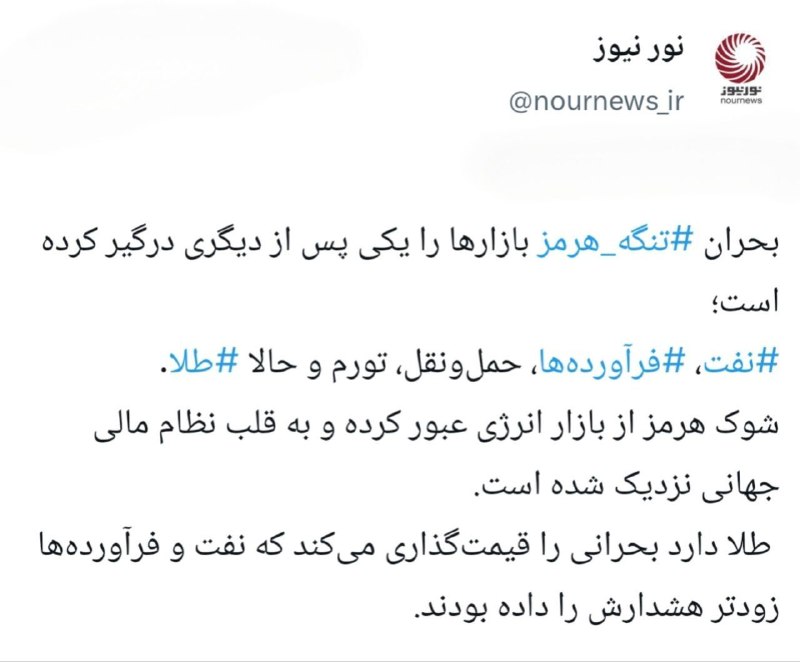 خبرگزاری بین المللی شفقنا: 🔴نورنیوز/ هشدار طلایی هرمز؛ بحران از بشکه نفت به ذخایر بانک‌های مرکزی رسید