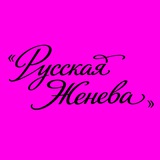«Русская Женева»