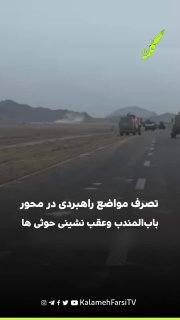 نیروهای یمن از تصرف مواضع راهبردی در محور باب‌المندب خبر دادند
