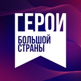 ГЕРОИ БОЛЬШОЙ СТРАНЫ