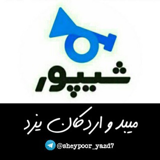📣شیپور میبد و اردکان(یزد)📣