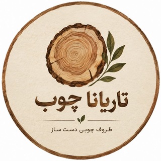Telegram profile photo for 🌿 تاریانا چوب 🪵