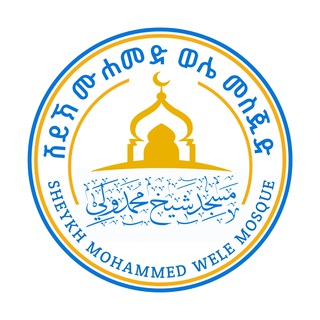 ሸይኽ ሙሀመድ ወሌ መስጅድ
