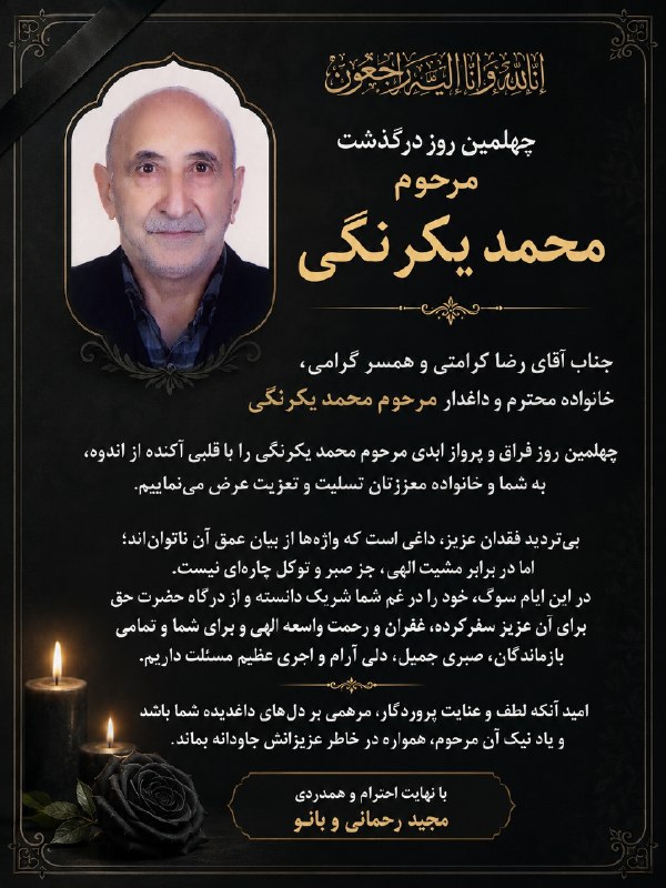 بجنورد زیبا: تسلیت به جناب آقای رضا کرامتی و همسر گرامی، خانواده محترم و داغدار مرحوم محمد یکرنگیاز طرف مجید رحمانی و بانو
