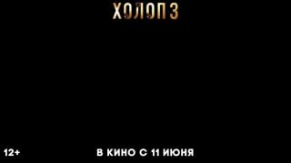 Трейлер «Холопа 3»Дети богатых родителей пытаются спасти семью от развода, после чего все вместе попадают на перевоспитание в эпоху Петра Первого с морскими приключениями и опасностями. Позже их забросит в Османскую империю в качестве рабов султана.Все при