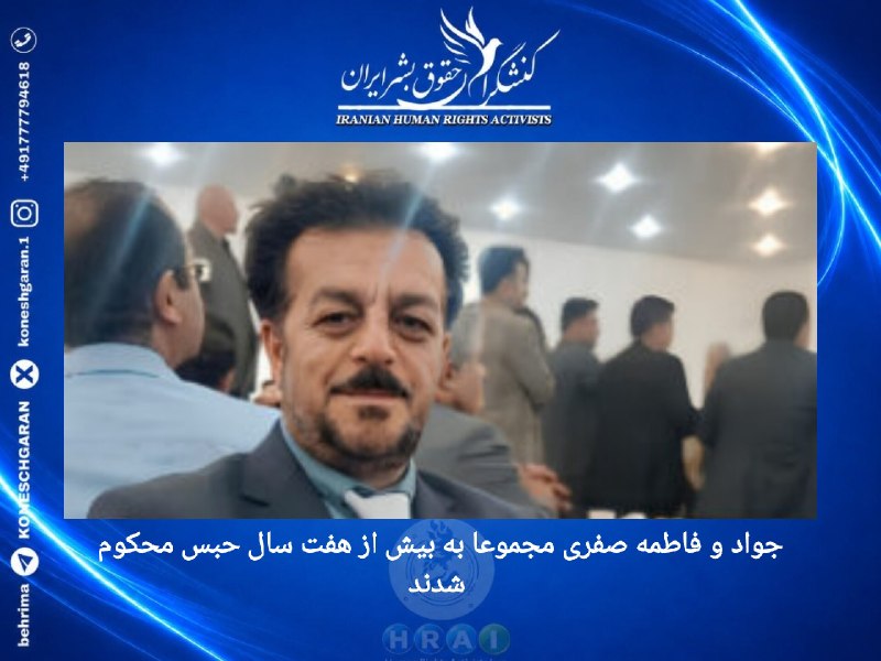 کنشگران حقوق بشر ایران Iranian Human Rights Activist: جواد و فاطمه صفری مجموعا به بیش از هفت سال حبس محکوم شدند#جواد_صفری، معلم بازنشسته و از بازداشت‌شدگان مرتبط با اعتراضات 