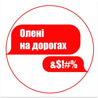 Олені на дорогах | Обговорення
