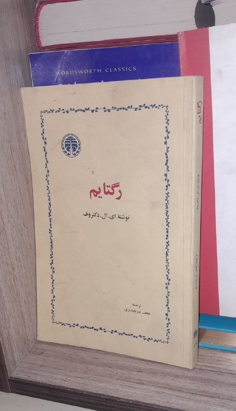 📦 فروشگاه کتاب جلدی ( فروهر) 📚: رگتایمنوشته ای. ال. دکتروفترجمه نجف دریابندریچاپ ۸۵بسیار تمیز و سالمشومیز لب برگرداننشر خوارزمیقیمت ۲۳۰هزار تومانموجودی 