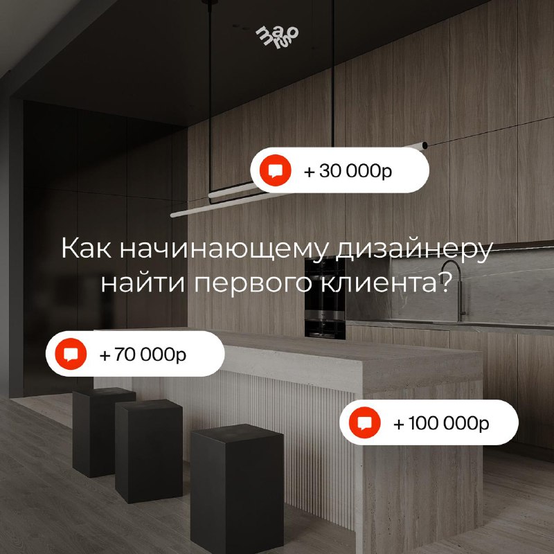 Как найти первого клиента начинающему дизайнеру интерьера? Первый клиент не появляется автоматически после диплома . Он появляется в тот момент, ко... - изображение 1 - проект, первый, появляется