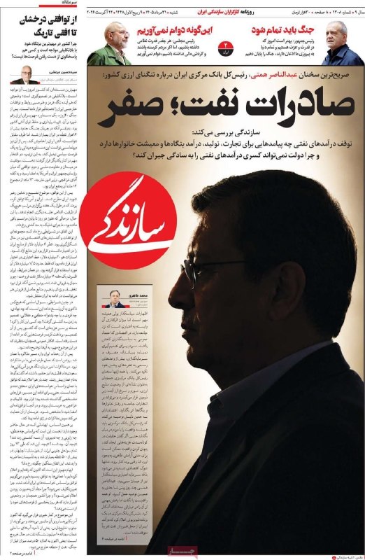 اخبار فوری بین‌الملل: تیتر وحشتناک روزنامه سازندگی 🔹صادرات نفت؛ صفر✅ @fouri_jahan
