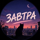 Завтра