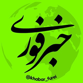 خبر فوری Telegram channel profile photo