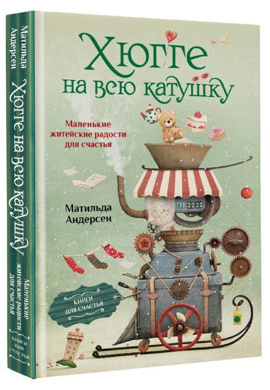 Попалась ещё одна книга про датский уют с классным названием Хюгге на полную катушку . Ну а раз впереди праздники, то грех было не собрать мини-кол... - изображение 1 - telegram, view, попалась