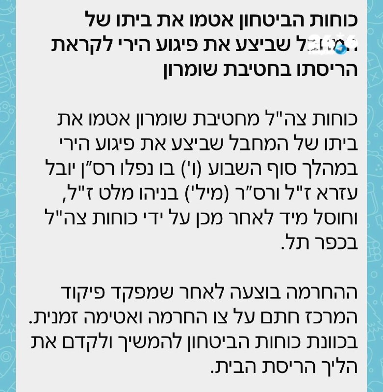 🇮🇱 אחרי הנחיית הדרג המדיני - בית המחבל שביצע את הפיגוע ביום שישי נאטם לקראת הריסה.