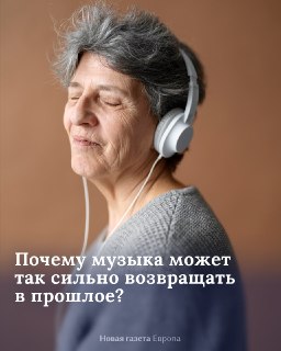 🎶 Иногда хватает нескольких секунд старого трека, чтобы человек буквально оказался в другом времениЗнакомые звуки словно переносят нас в прошлое: в школьный двор, старую квартиру, на прогулку со своей первой любовью, в маршрутку, в то особенное лето, котор