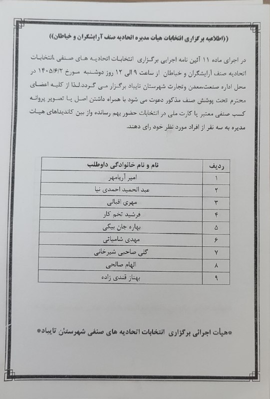 صدای تایباد: 📣 اطلاعیه🔸 قابل توجه متصدیان محترم صنوف آرایشگران و خیاطان زنانه و مردانه شهرستان تایباددر اجرای ماده ۱۱ آیین‌نامه اجرای