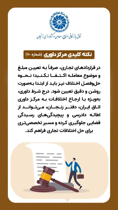 اتاق بازرگانی زنجان: 💬مهمترین نکات و رویکردهای مرکز داوری اتاق بازرگانی#اتاق_بازرگانی_زنجان #مرکز_داوری#لطفا_بخوانید📌راههای ارتباطی با اتاق