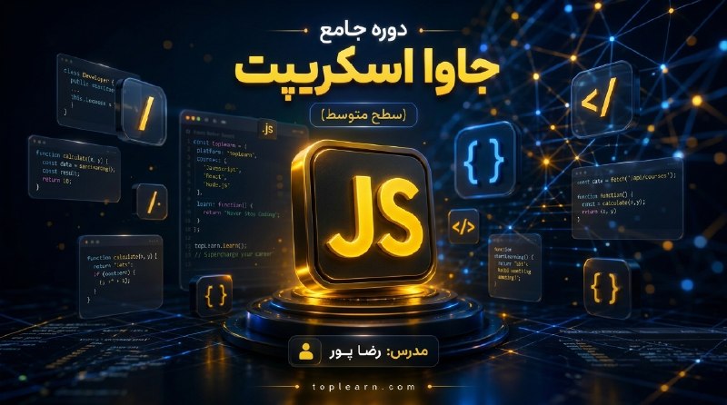 Top Learn | تاپ لرن: آموزش جاوا اسکریپت متوسطمدرس : پورجلسه جدید ( نحوه حذف رویداد ) منتشر شد.🌏 https://toplearn.com/c/6346——————————————تاپ 