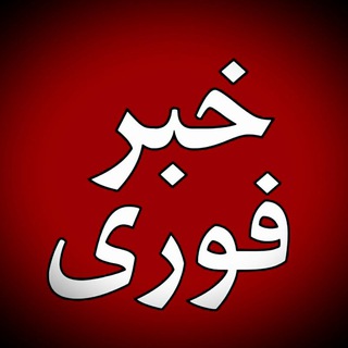 اخبار فوری | (دلار و ارز) Telegram Group Link