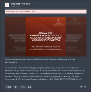 Мурманский оперштаб вечером 26 июня призвал жителей приграничных районов «усилить бдительность», так как «установлены случаи действия иностранных диверсионно-разведывательных групп».«В случае обнаружения вне населённых пунктов (в лесных массивах, на полях,