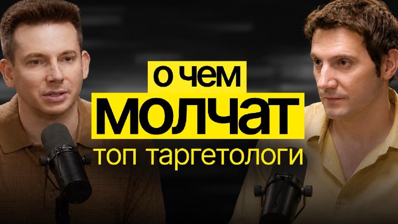 Таргетолог в 2026: Где деньги в эпоху AI?Медиабаинг больше не сводится к настройке рекламного кабинета и поиску «секретных» таргетингов.Meta и Google автоматизируют всё больше процессов, алгоритмы самостоятельно анализируют креативы и находят аудиторию, а 