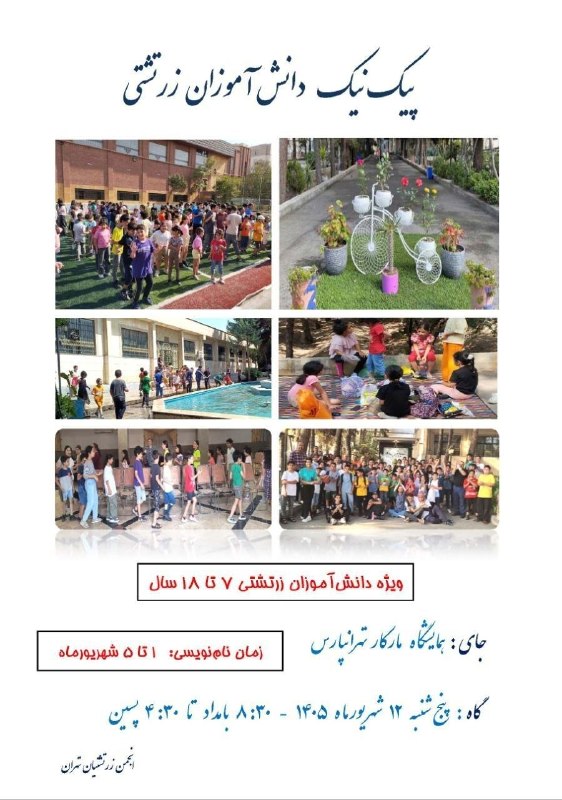 Berasad: 🔶جزئیات پیک نیک دانش آموزی انجمن زرتشتیان تهران🔷فرصت نام نویسی در پیک نیک دانش آموزی انجمن زرتشتیان تهران روزهای یکم تا