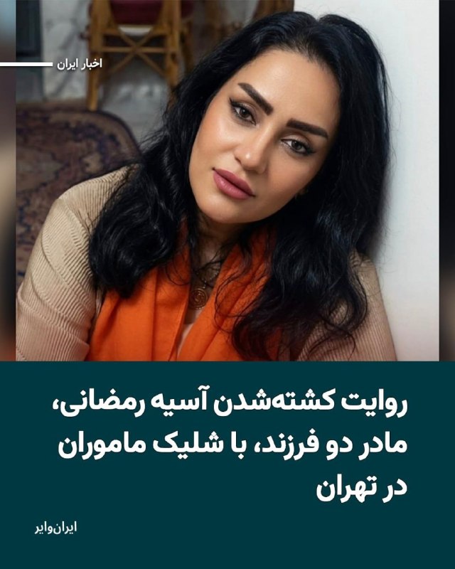 Azadi | آزادی: آسیه رمضانی، زن ۳۹ ساله و مادر دو فرزند، در جریان سرکوب اعتراضات دیماه ۱۴۰۴ در تهران با شلیک مستقیم نیروهای جمهوری اسلا