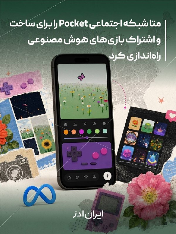 Iranads | ایرانادز: متا شبکه اجتماعی Pocket را برای ساخت و اشتراک بازیهای هوش مصنوعی راهاندازی کرد🔷متا با معرفی اپلیکیشن Pocket قالب متفاو
