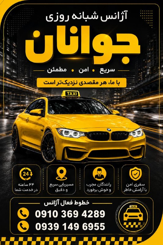 تبلیغات جزیره خارگ: 🚖 آژانس جوانان خارک 🚖✨ سریع | ایمن | شبانهروزی ✨📢 به اطلاع مردم شریف جزیره خارک میرساند:✅ آژانس جوانان با مدیریت آقای