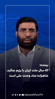 بیننده: 47 سال ملت ایران با رژیم جنگید، شاهزاده نماد وحدت ملی است
