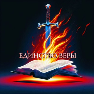 🕊🩸ЕДИНСТВО ВЕРЫ