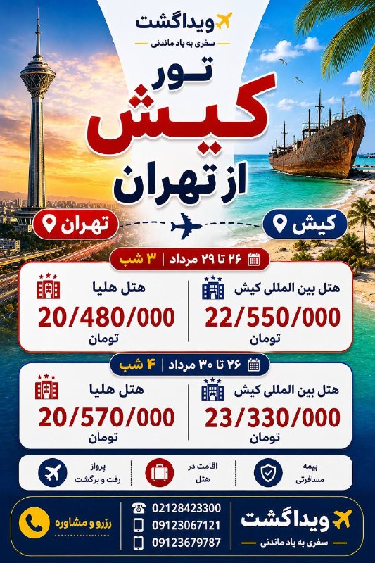 آژانس هواپيمايى ويدا گشت: 🏝️✈️ تور کیش از تهران | ویژه مرداد با ویداگشتآمادهای چند روز مهمون آفتاب، دریا و حالوهوای جذاب کیش باشی؟ 🌊☀️📅 ۲۶ تا ۲۹