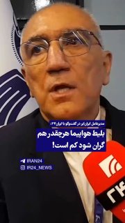 מנכ"ל איראן אייר: לא משנה כמה יקר כרטיס הטיסה, זה לא מספיק!