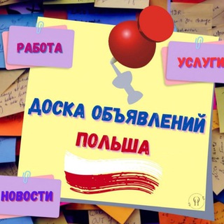 Бесплатно доска объявлений/Poland/Warszawa/Варшава/Gdańsk/Гданьск/Kraków/Краков/Wrocław/Вроцлав/Лодзь