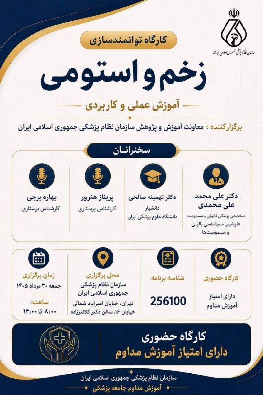 سازمان‌ نظام ‌پزشکی جمهوری اسلامی ایران: 🩺 کارگاه توانمندسازی «زخم و استومی»با محوریت آموزش علمی و کاربردی و با حضور جمعی از اساتید و متخصصان این حوزه برگزار می‌