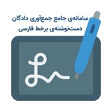 سامانه‌ی جامع جمع‌آوری دادگان دست‌نوشته‌ی برخط فارسی