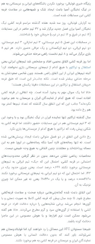 TiracturClub|تیراختور: روزنامه الشرقالاوسط عربستان مدعی شد که قرعهکشی امسال لیگ نخبگان آسیا کاملا تصادفی نبود بلکه طبق یک سازوکار ازپیش تعیی