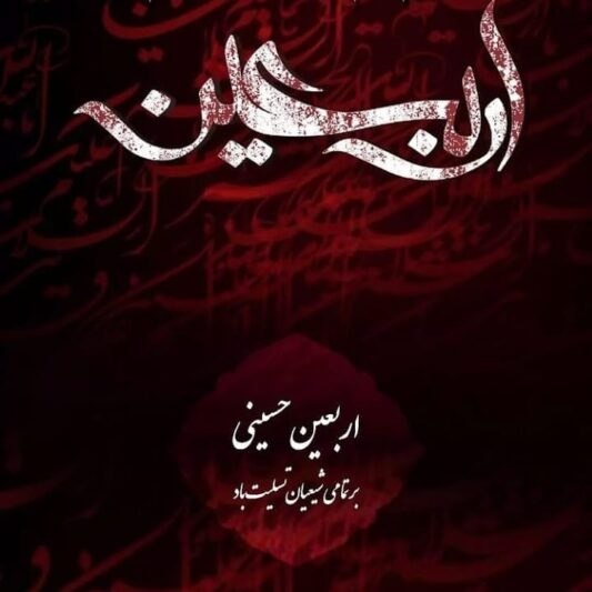 Dabestan golfam | دبستان گلفام: اربعین حسینی تسلیت⚜️مجموعه آموزشی گلفام⚜️@dabestangolfam