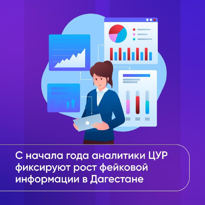 ⚡️ С начала года аналитики ЦУР фиксируют рост фейковой информации в регионе. С фото