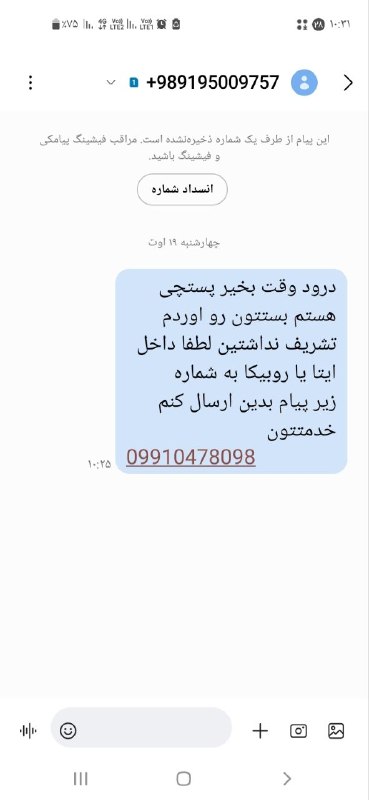 رودبارنیوز خبر رودبار، گیلان ، ایران و جهان: ♦️هشدار درباره پیامک جعلی «پستچی»🔷️یک ترفند جدید کلاهبرداری با عنوان «پستچی» در حال انتشار است؛ در این روش، ابتدا پیامک