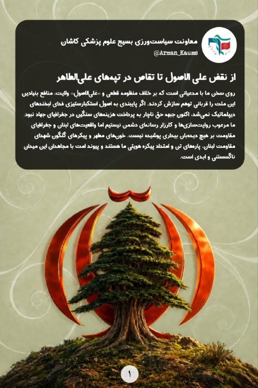 اخبار خاص: 🔴 علی‌الطاهر قربانی نقض علی‌الاصول💢موضع گیری بسیج علوم پزشکی کاشان در برابر خبر سقوط منطقه راهبردی علی الطاهر در جنوب لب