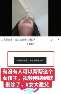 后续：女孩的视频已被删除，其网名更改为“无锡'乙”，性别标注改为“男”，年龄显示为30岁。此前，她曾在个人主页@两位老师，网友迅速联系上他们。其中一位老师回应称：“孩子目前还在上课，此前我们也聊过此事。她性格其实很开朗，我会抽时间与她沟通家庭的具体情况。”据河南《大河报》报道，网传“女孩洗澡被父亲偷窥”一事系父女口角矛盾引发的误会。11月4日下午，大河报·豫视频记者采访了女孩父亲。他表示，这完全是误会。当天，他站在阳台抽烟，担心烟味呛到小儿子，便想拿牙刷刷牙。当时女儿正在洗澡，他敲了敲窗户，拉开一条小缝，示