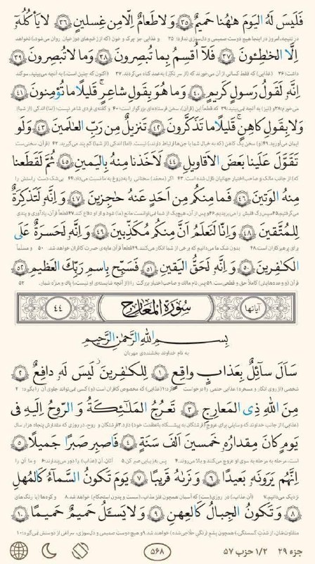 پایگاه خبری زیرکوه نیوز: 📚 «« بِسْمِ ٱللَّٰهِ ٱلرَّحْمٰنِ ٱلرَّحِيمِ »»🔖 #تلاوت روزانه یک صفحه از قرآن کریم 📖 صفحه ۵۶۸💯 پایگاه خبری زیرکوه نیوز🆔