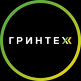 ГРИНТЕХ