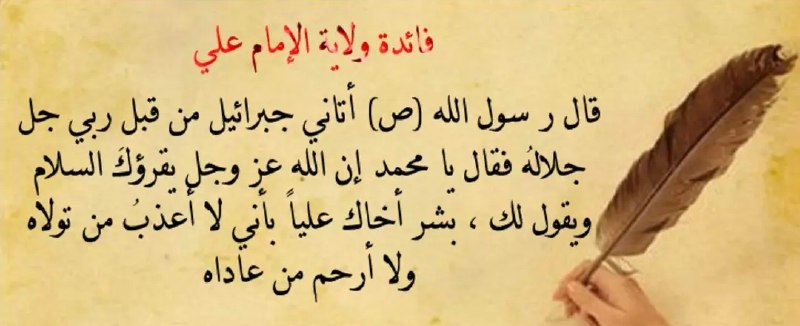 هیئت عباسی اردبیل: ▪️فائده ولايت مولا... رسول اكرم صلّى اللّه عليه و آله فرمودند:🖊 جبرئيل از جانب حق به سراغم آمد و گفت:اى محمد! خداوند درو