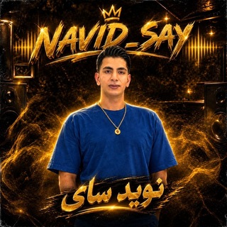 Telegram profile photo for 🔊NAVID_SAY🎧
