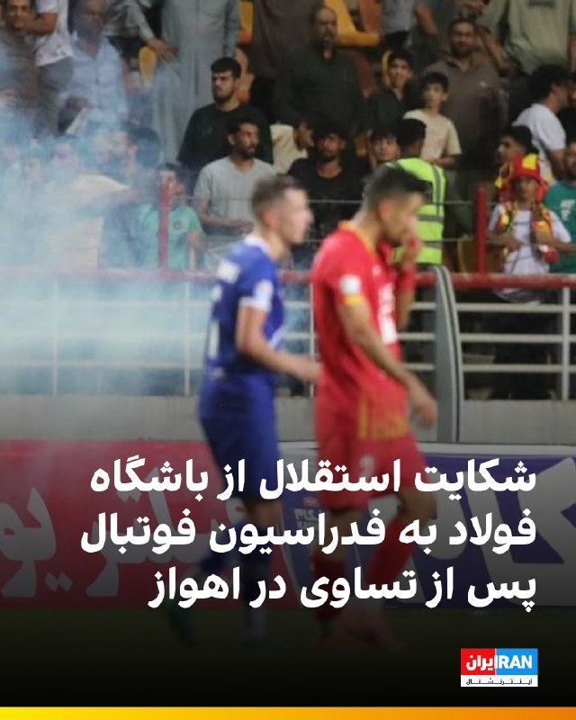 ایران اینترنشنال ورزشی: 🔻باشگاه استقلال در واکنش به اتفاقات رخ‌داده در دیدار مقابل فولاد خوزستان، از شکایت رسمی به ارکان قضایی فدراسیون فوتبال خ