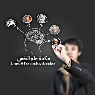Telegram profile photo for مكتبة علم النفس