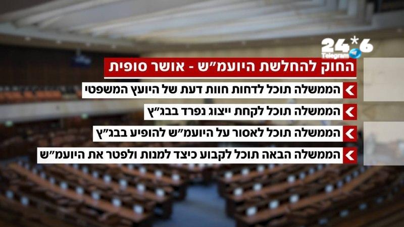 🇮🇱 החוק להחלשת תפקיד היועץ המשפטי לממשלה אושר בקריאה שנייה ושלישית. 65 בעד, 51 נגד. נתניהו נעדר.